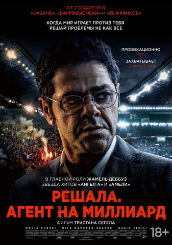 Решала. Агент на миллиард постер - смотреть онлайн